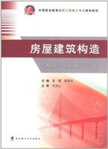 中等職業教育建筑工程施工專業規劃教材 房建施工專業作業實務解析